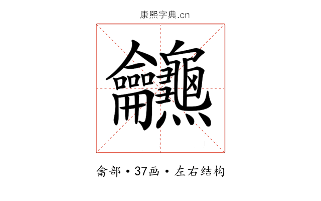 𪛖