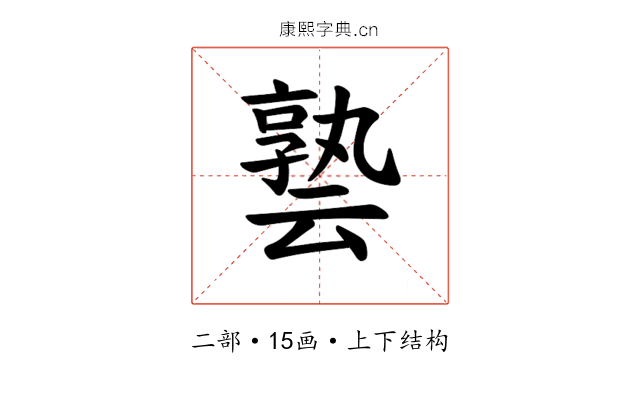 𪜟