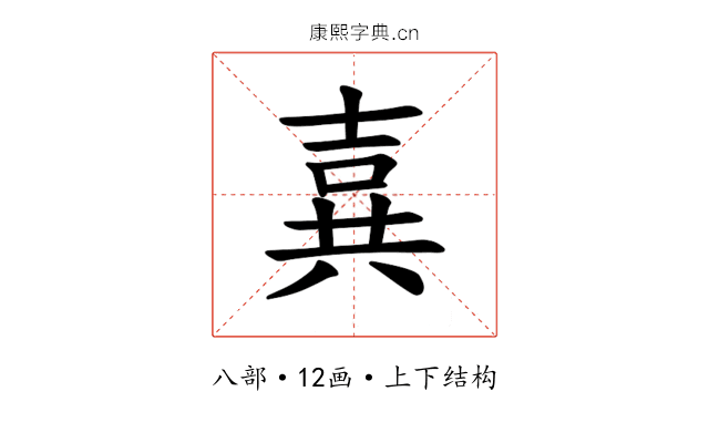 𪞉