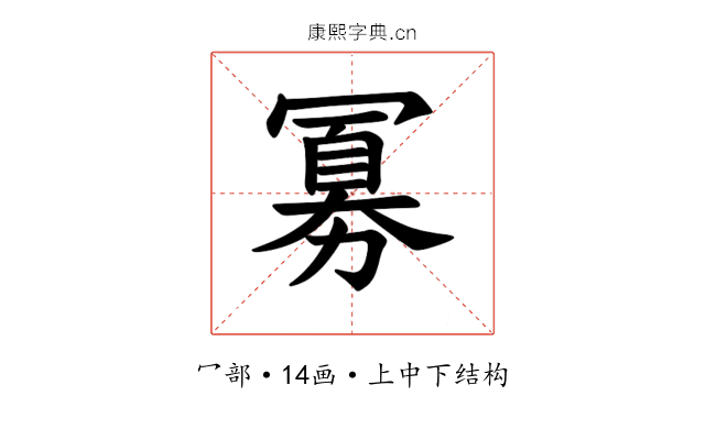 𪞕