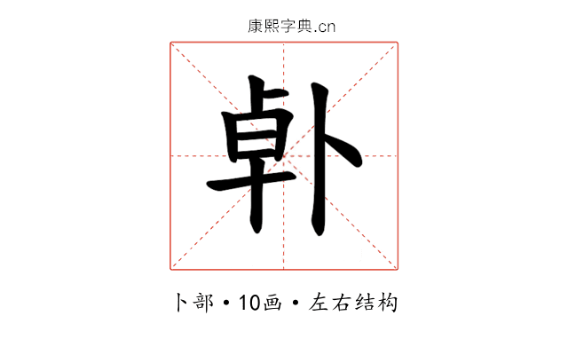 𪟿