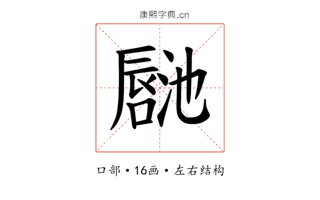 𪢏