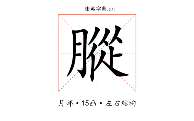 䐫