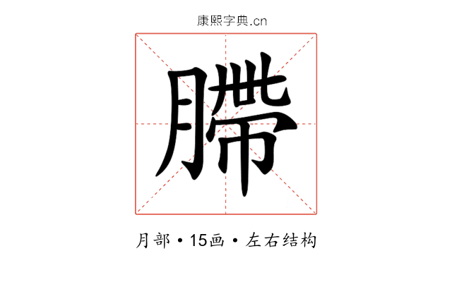䐭