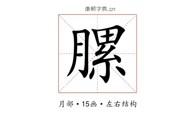 䐯 䐯