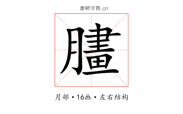 䐸 䐸