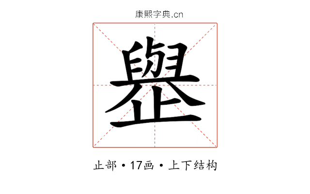 𪴿 𪴿