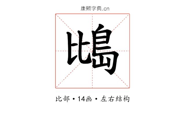 𪵕