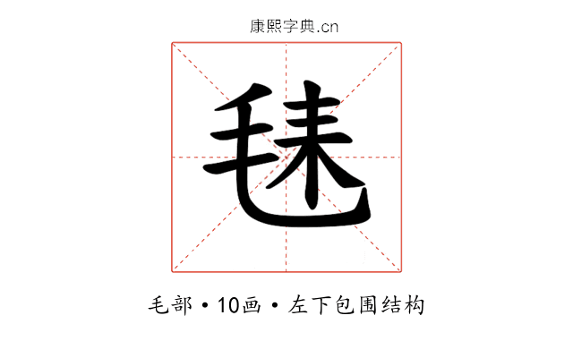 𪵛