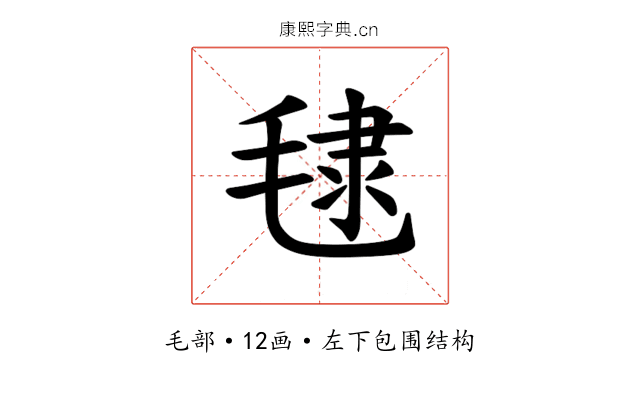 𪵞