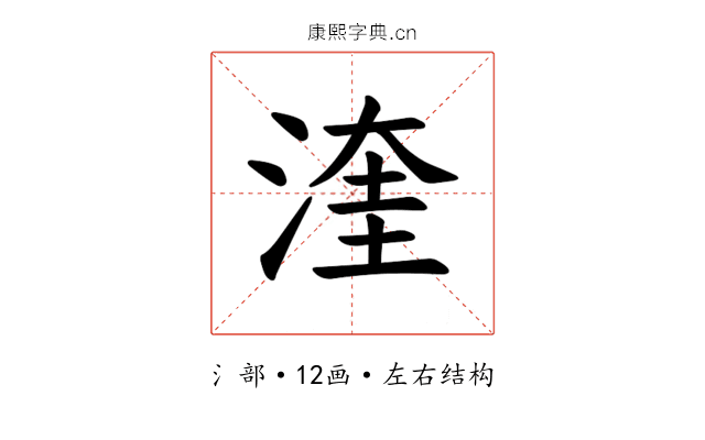 𪶙