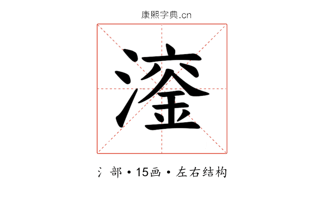𪷙