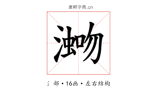 𪷡