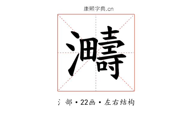 𪸈