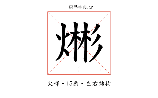 𪹡