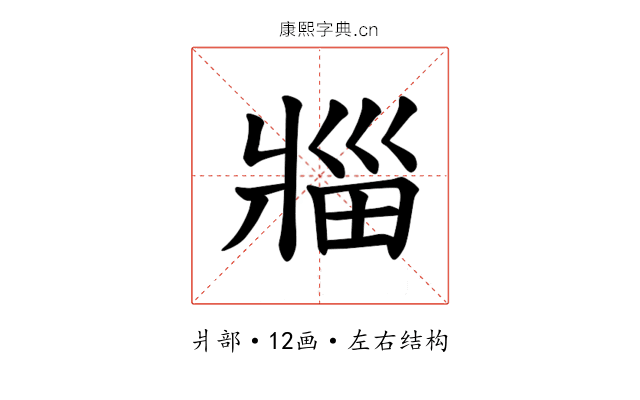 𪺟