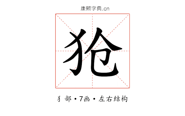 𪺷