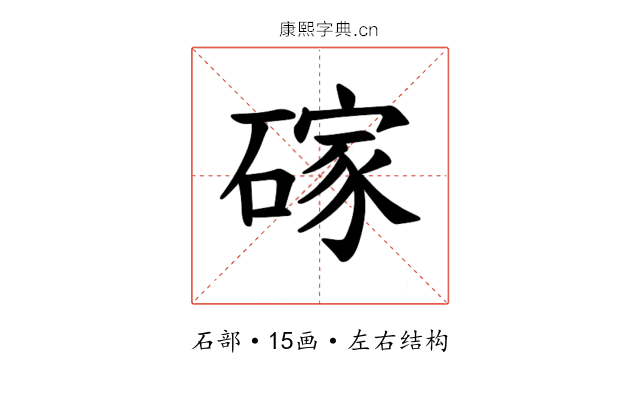 𪿭