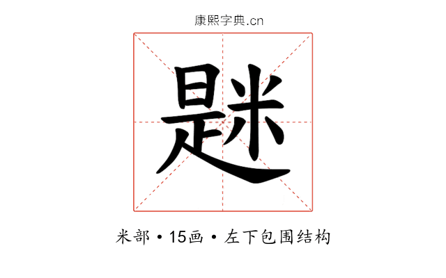 𫃆