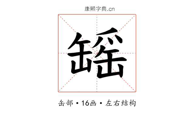 𫄾