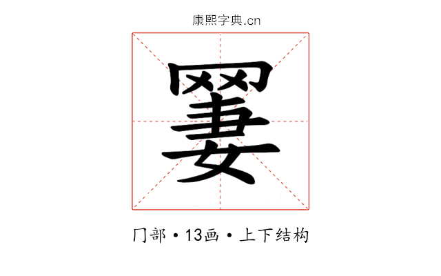 𫅆