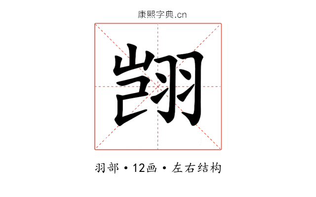 𫅥