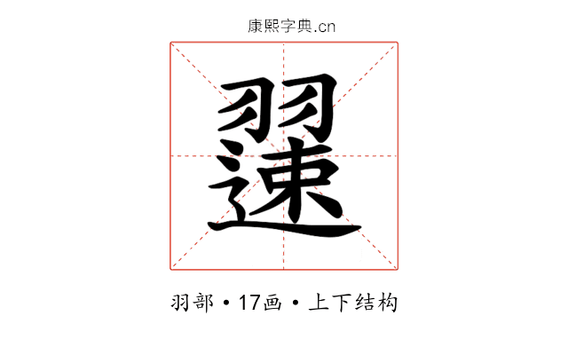 𫅯