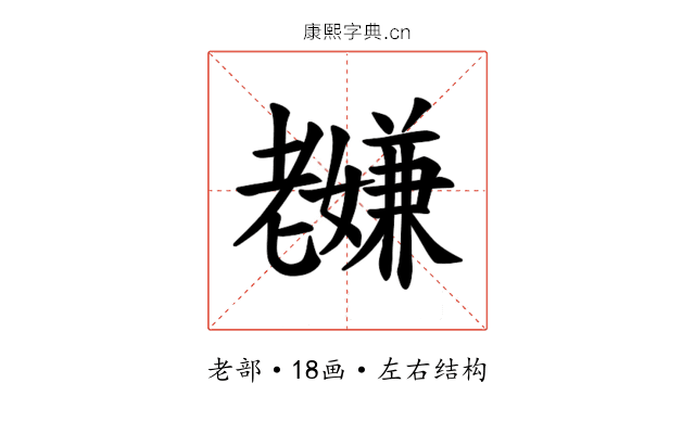 𫅸