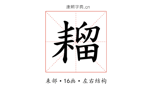 𫅾
