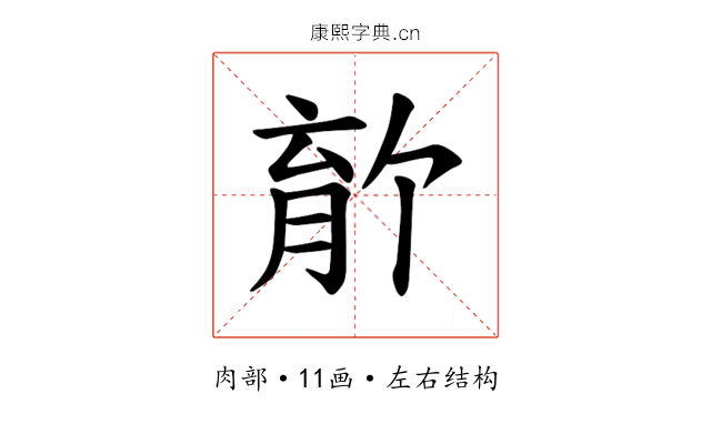 𫆡