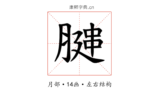 𫆩