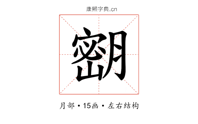 𫆴