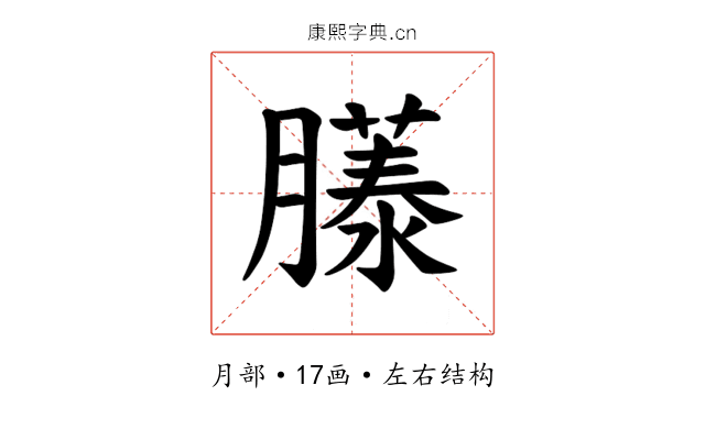 𫆹