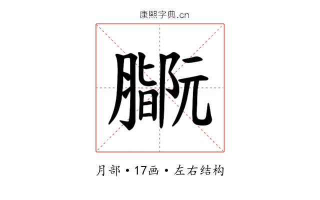 𫆻