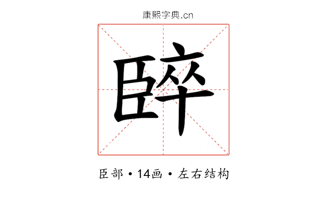 𫇈