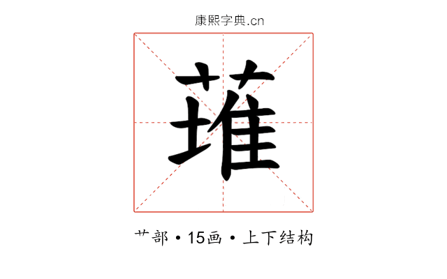 𫉊