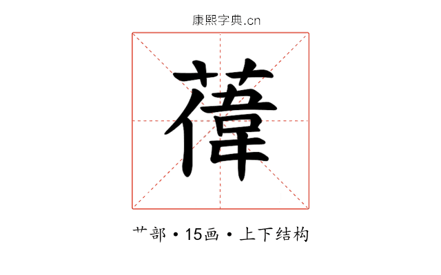 𫉔