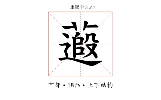 𫉽