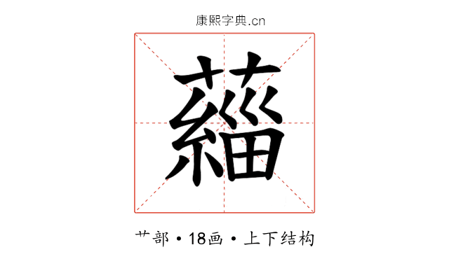 𫊄