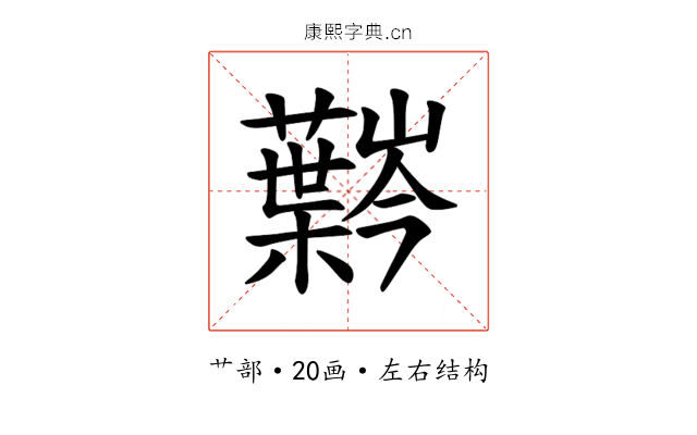 𫊍