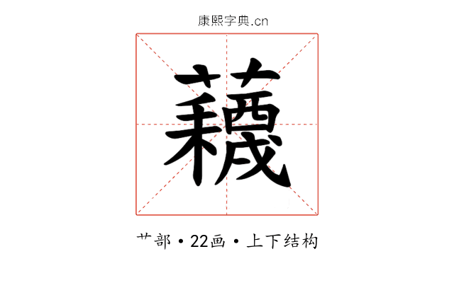 𫊕