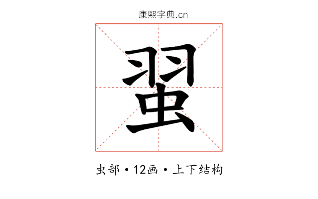 𫊼