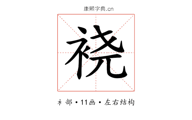 𫋹