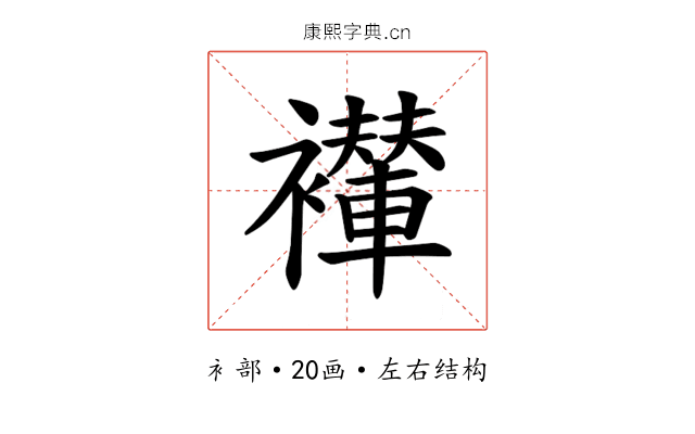 𫌖