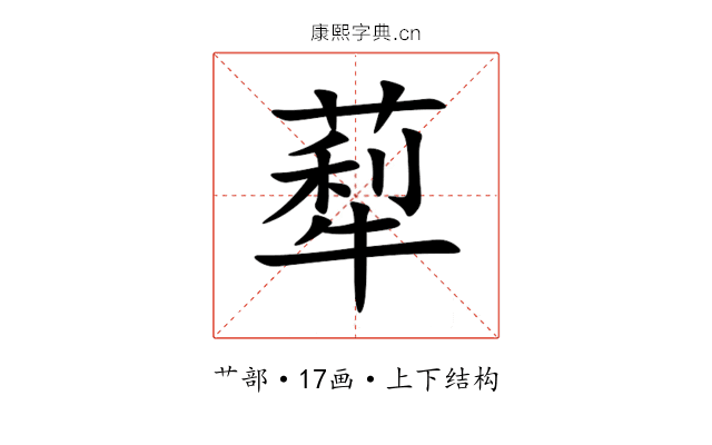 䔣 䔣