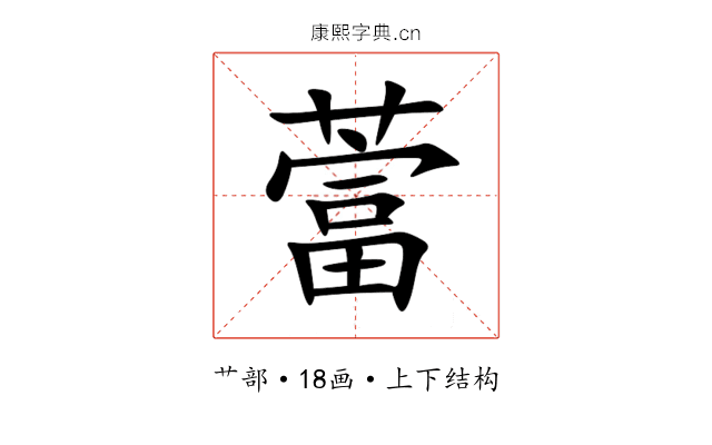 䔰 䔰