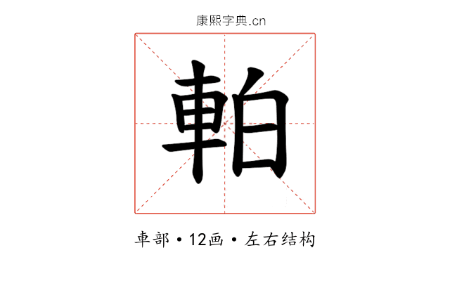 𫏴