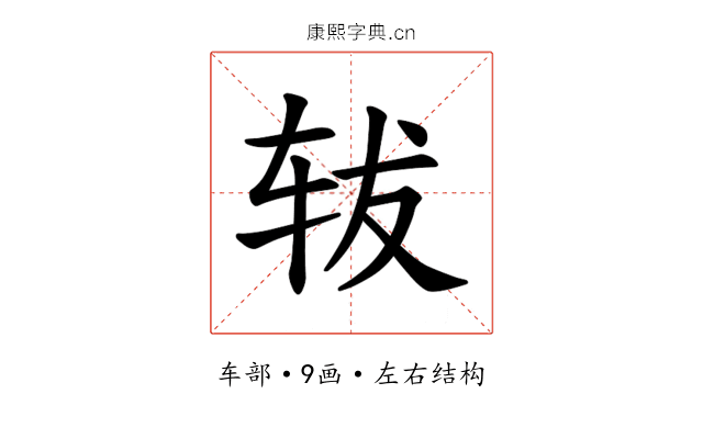 𫐈