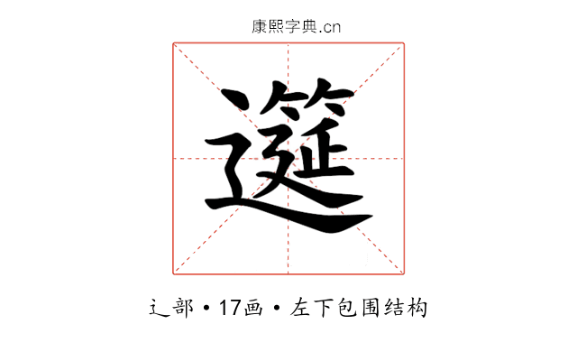 𫑎