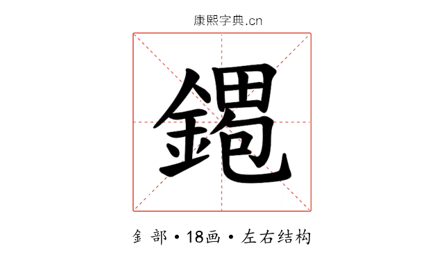 𫒹